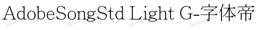 AdobeSongStd Light G字体转换